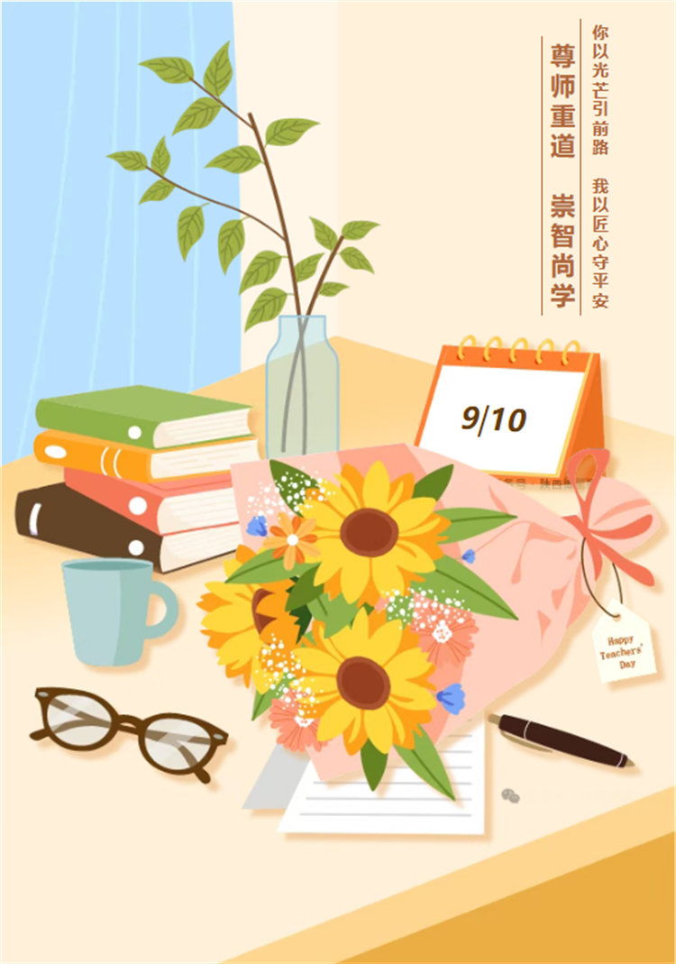 尊師重道 崇智尚學(xué)